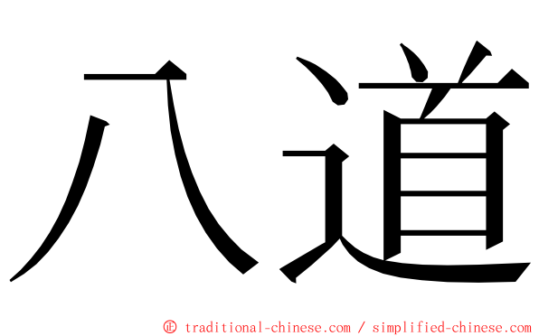 八道 ming font