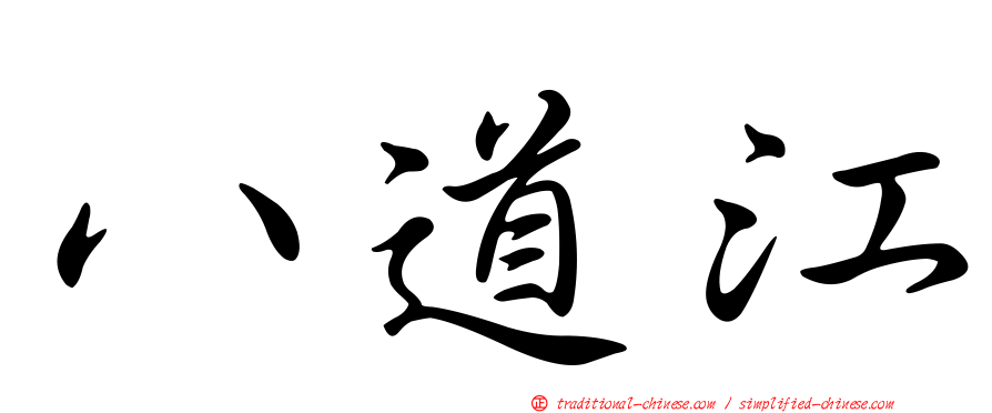 八道江