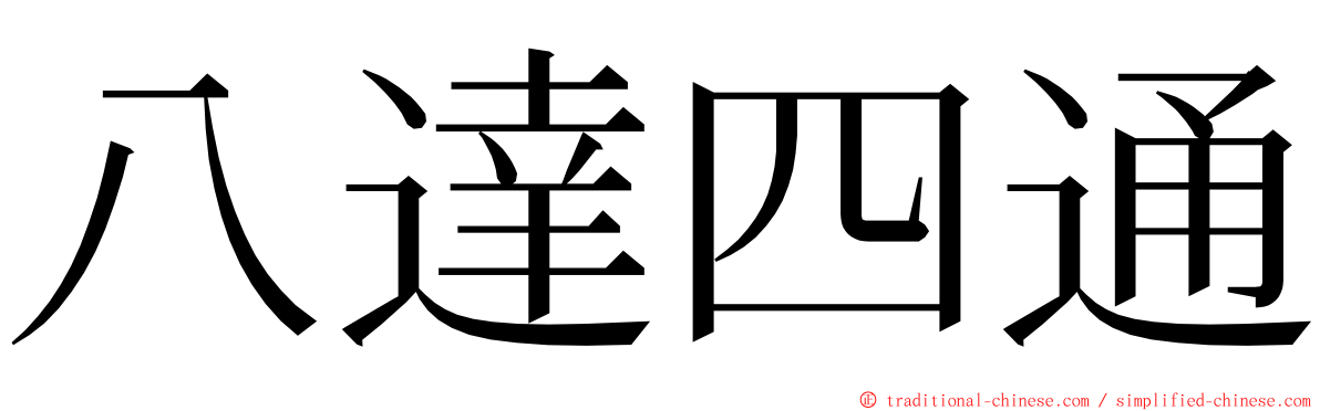 八達四通 ming font