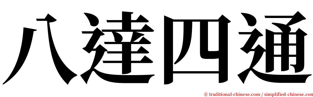 八達四通 serif font