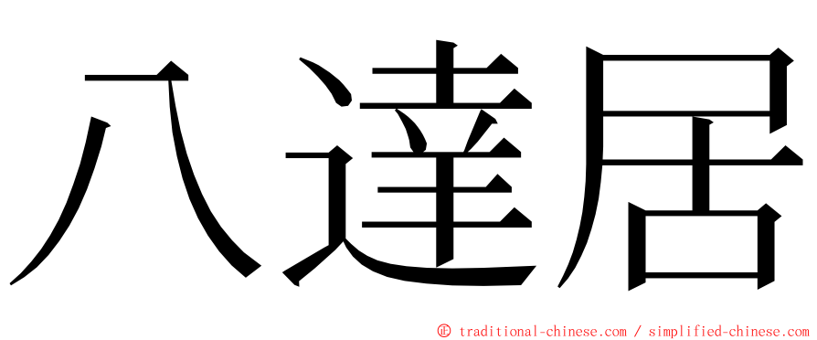 八達居 ming font