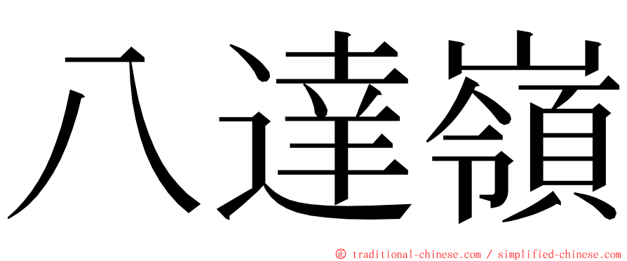 八達嶺 ming font