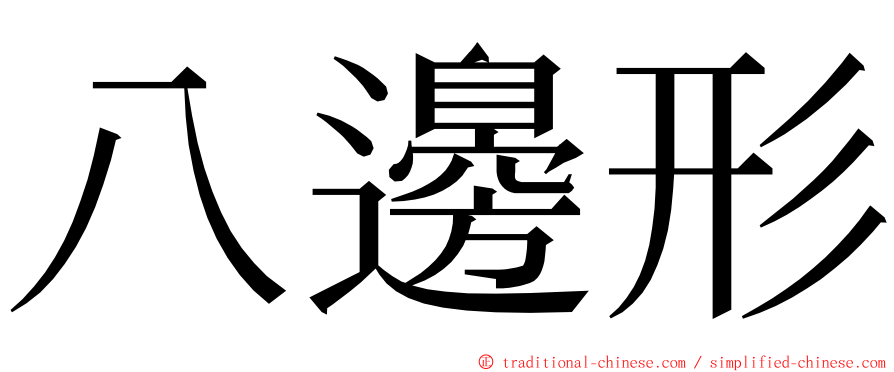 八邊形 ming font