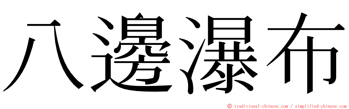 八邊瀑布 ming font