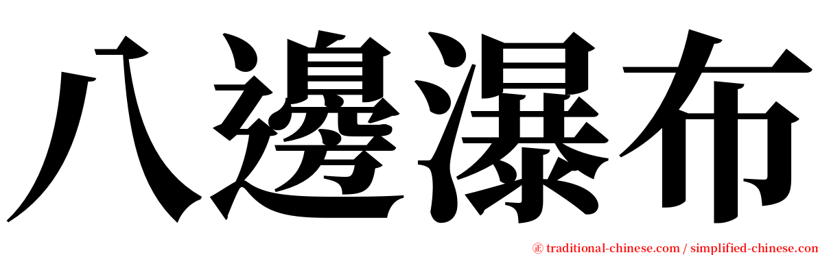 八邊瀑布 serif font