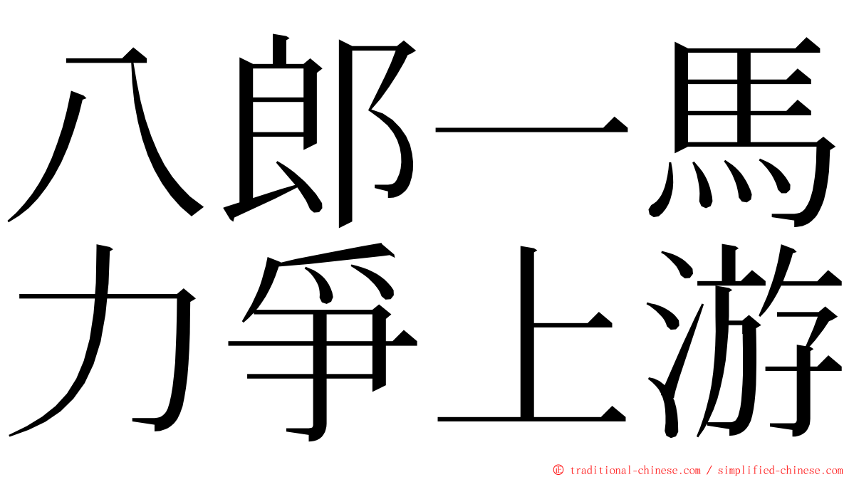 八郎一馬力爭上游 ming font
