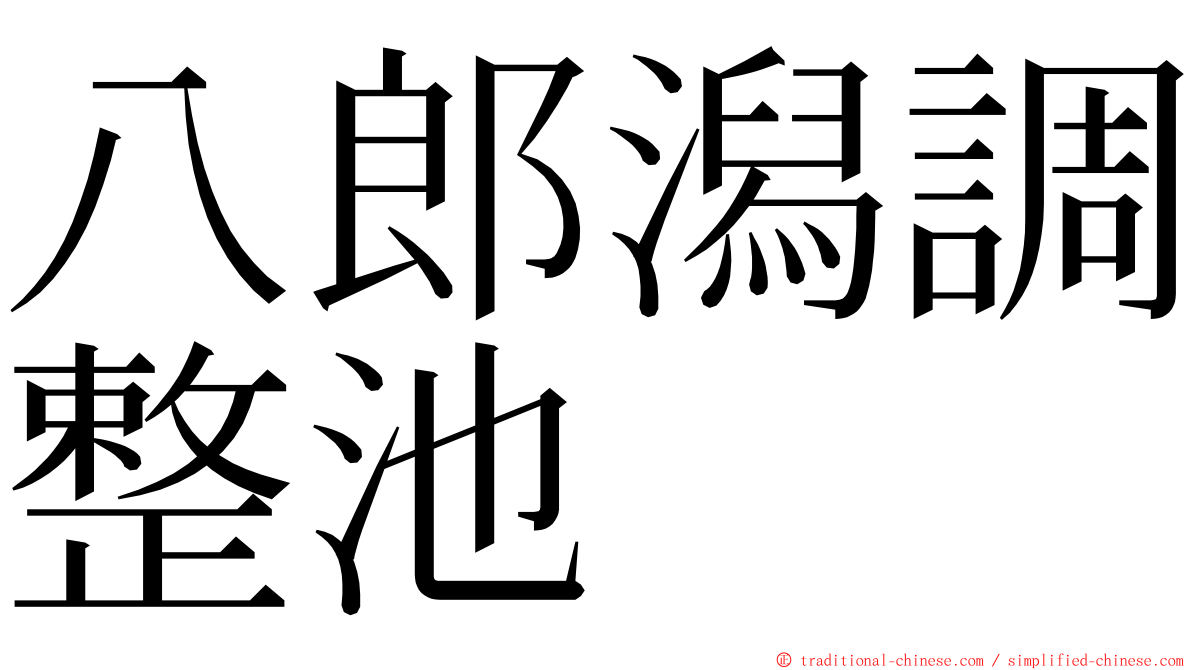 八郎潟調整池 ming font