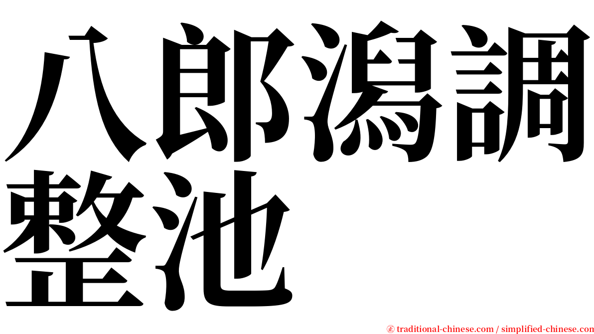 八郎潟調整池 serif font