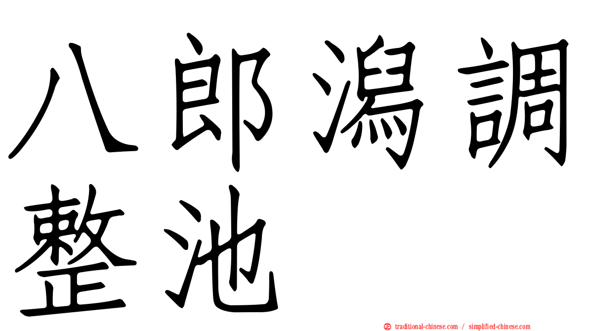 八郎潟調整池