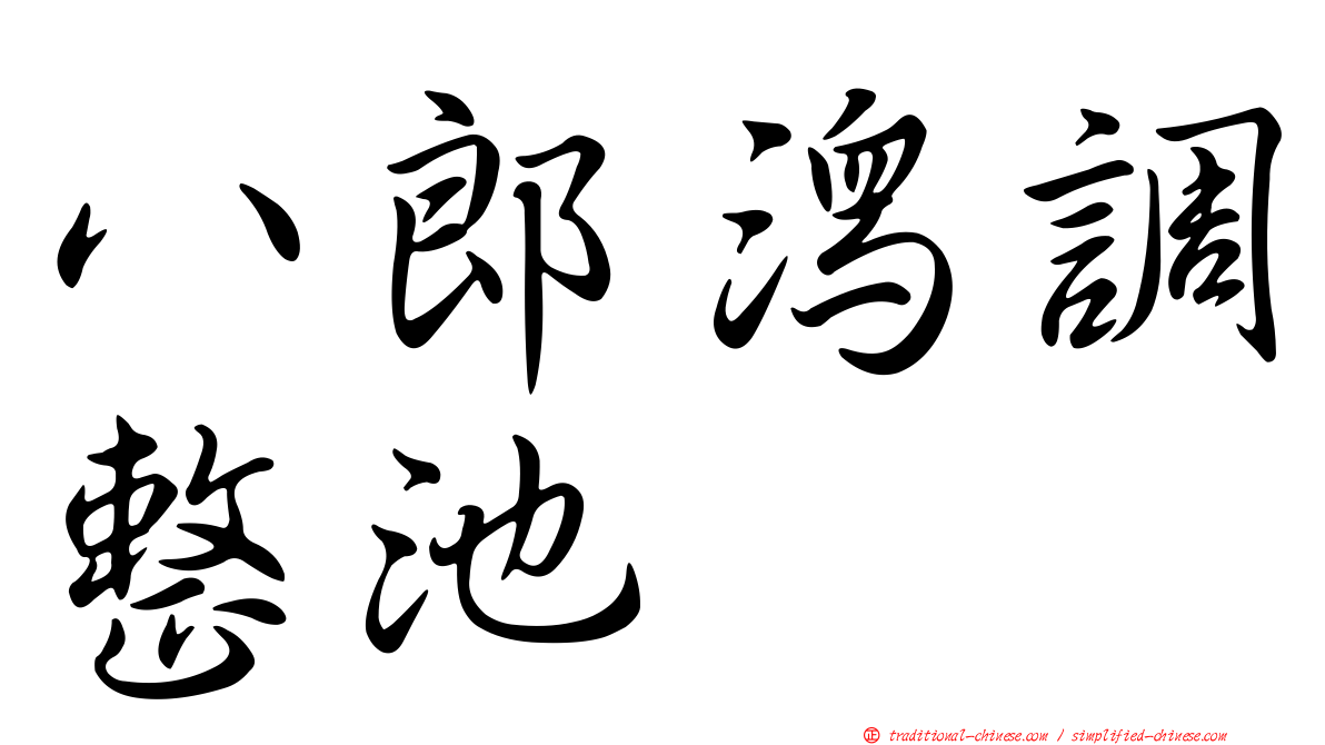 八郎潟調整池