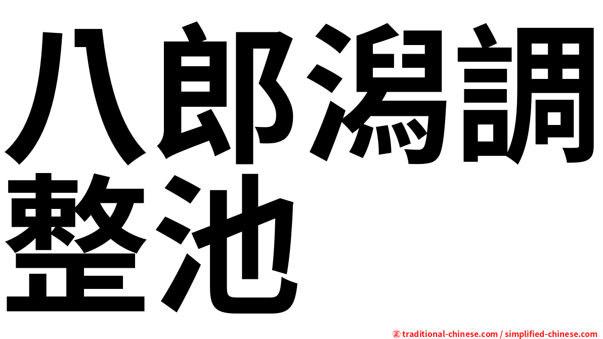 八郎潟調整池