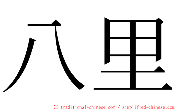 八里 ming font