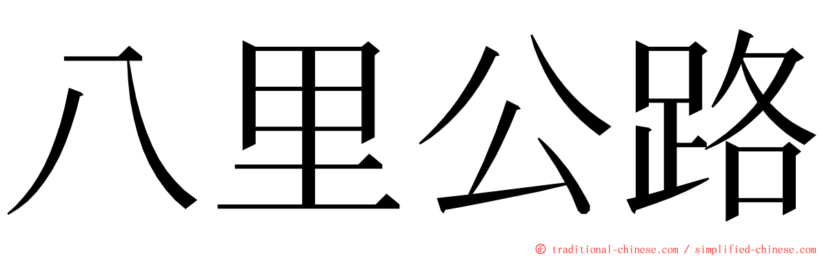 八里公路 ming font