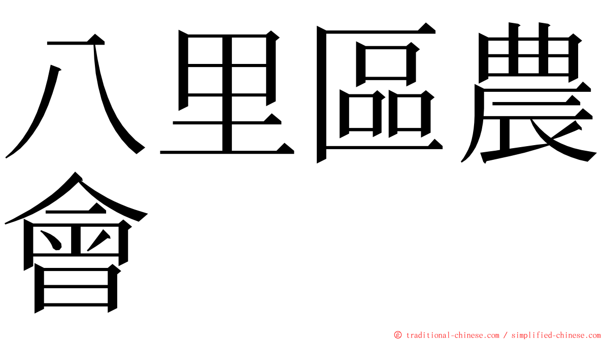 八里區農會 ming font