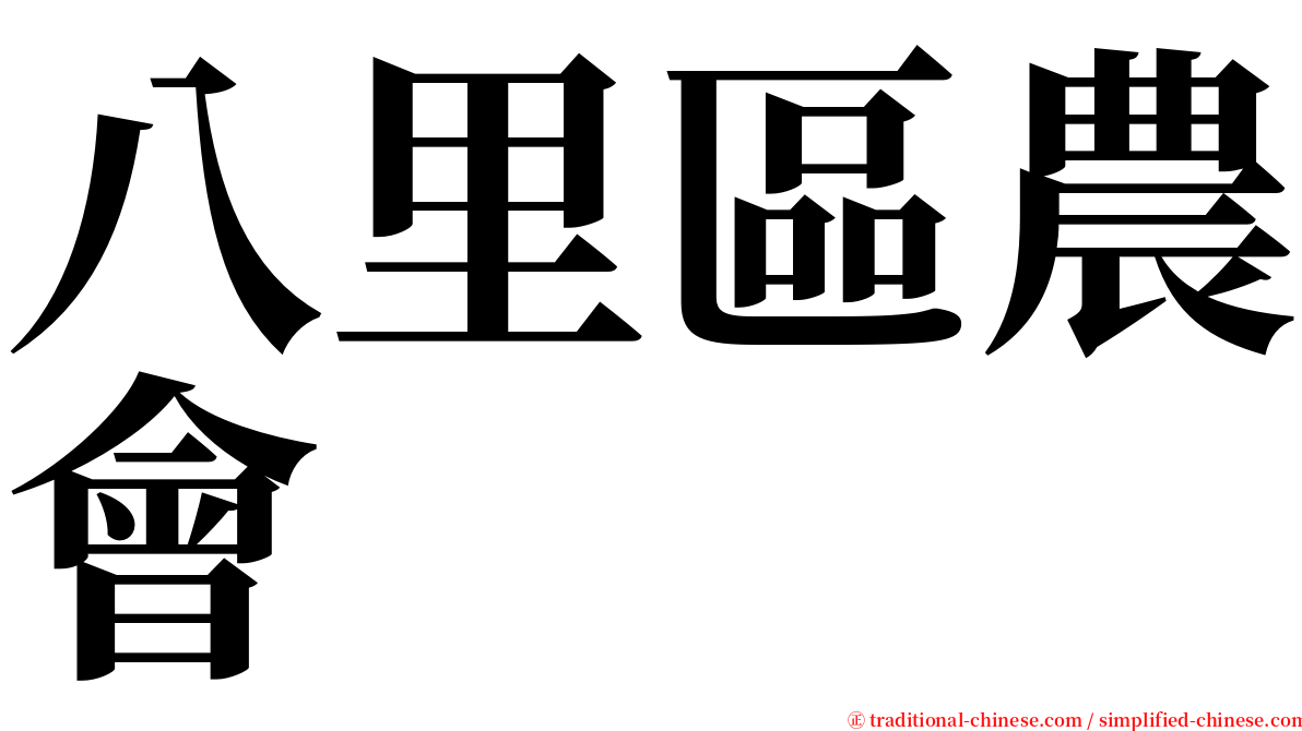 八里區農會 serif font