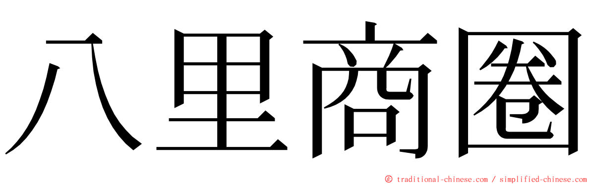 八里商圈 ming font