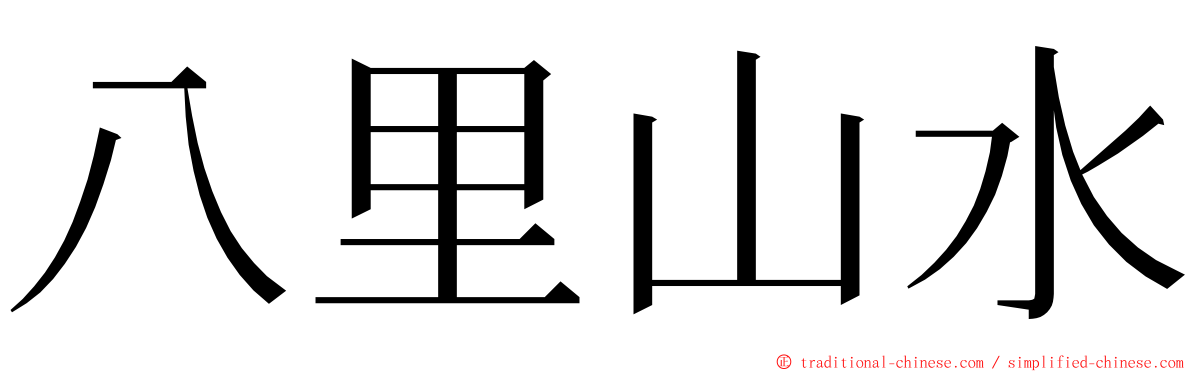 八里山水 ming font