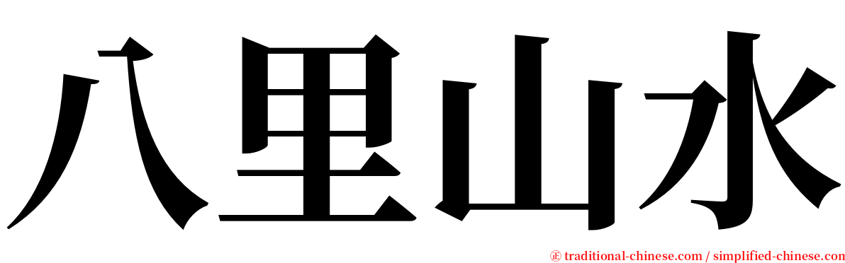 八里山水 serif font