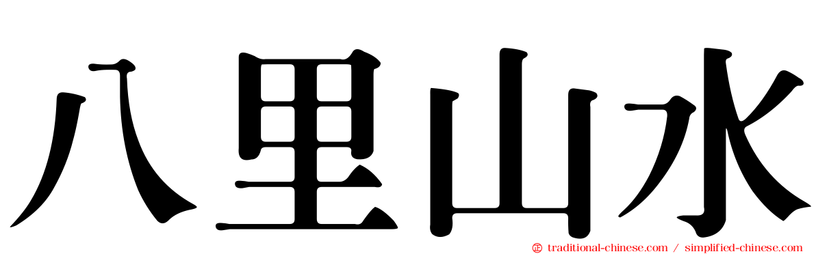 八里山水