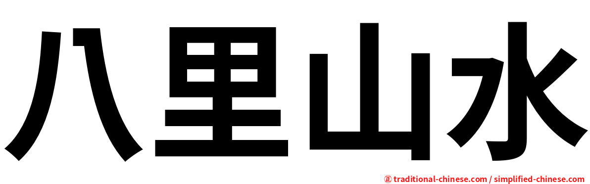 八里山水