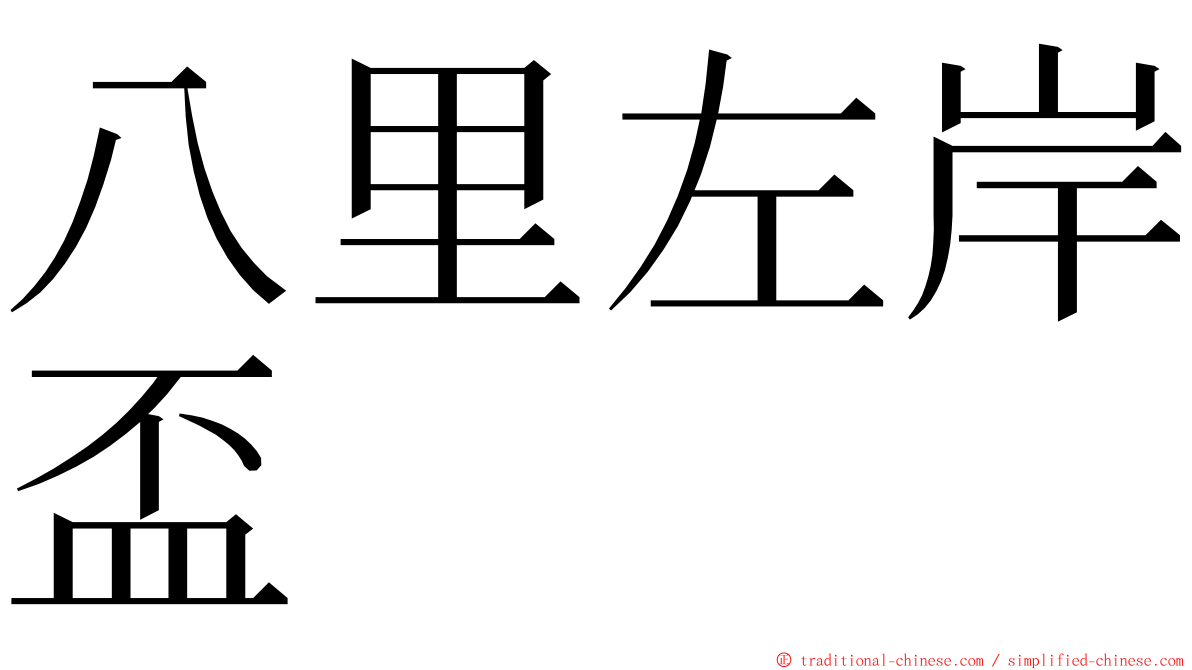 八里左岸盃 ming font