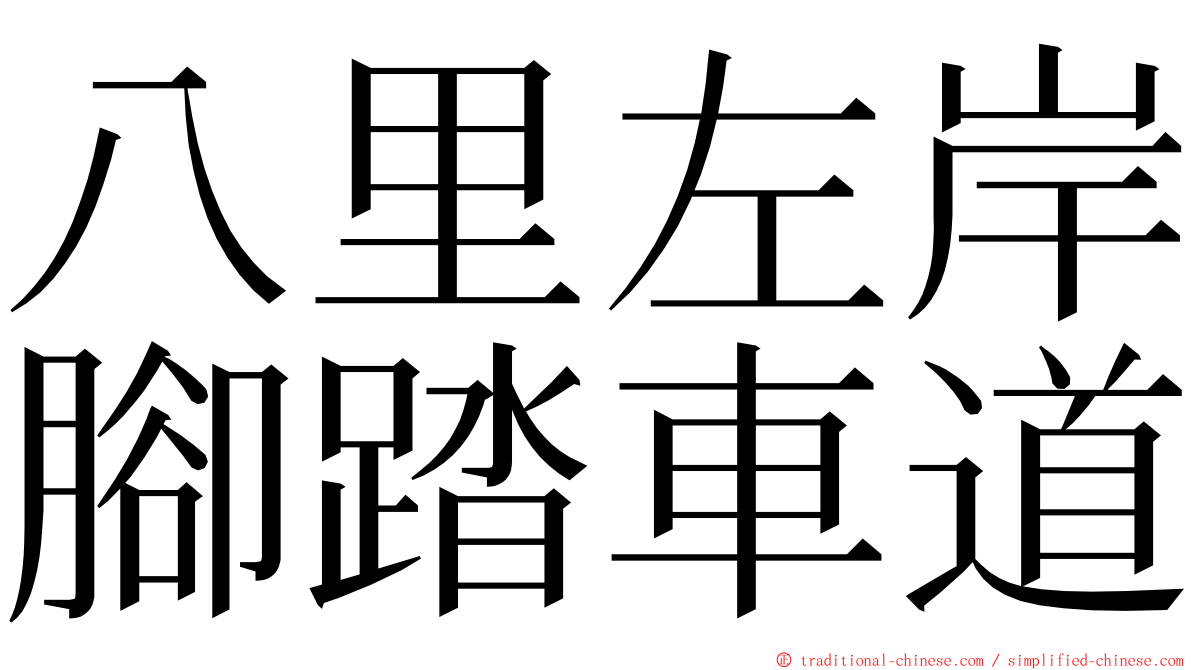 八里左岸腳踏車道 ming font