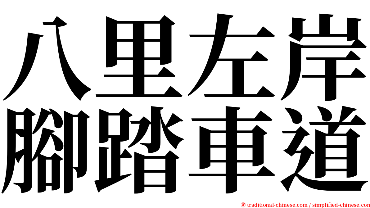 八里左岸腳踏車道 serif font