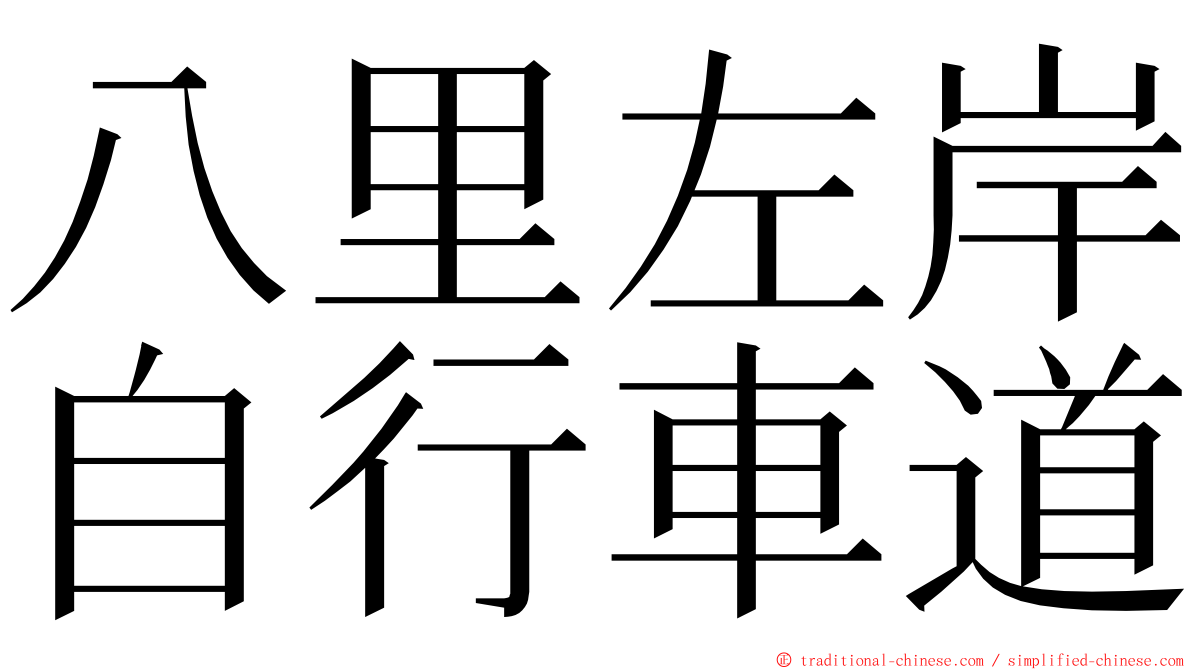 八里左岸自行車道 ming font