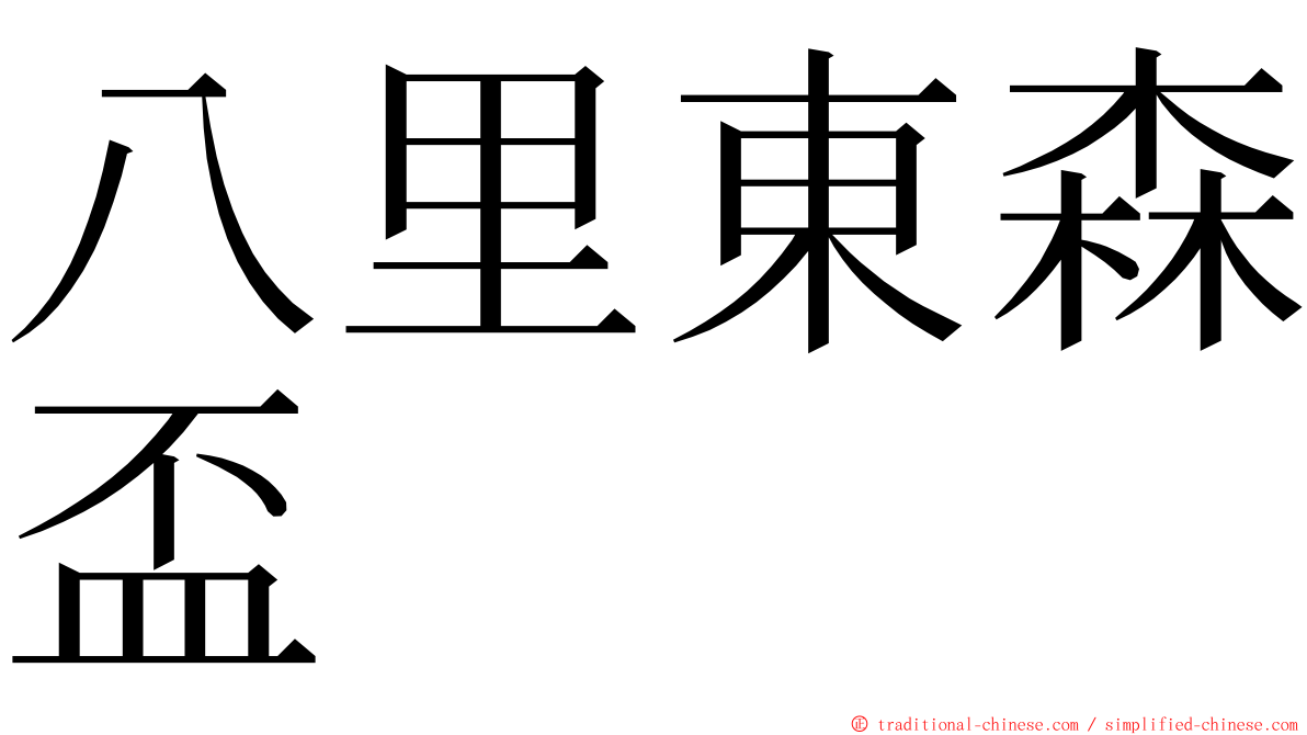 八里東森盃 ming font