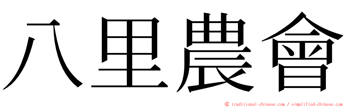 八里農會 ming font