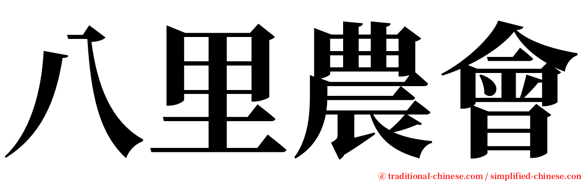 八里農會 serif font