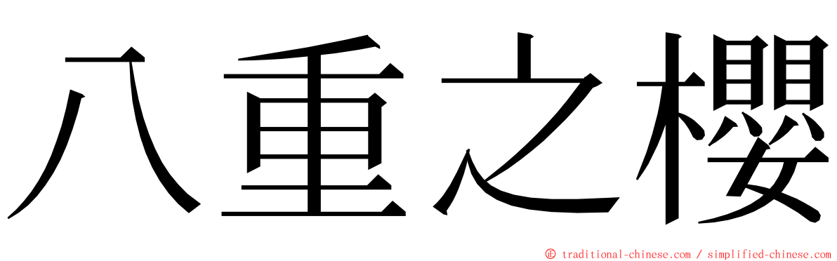 八重之櫻 ming font