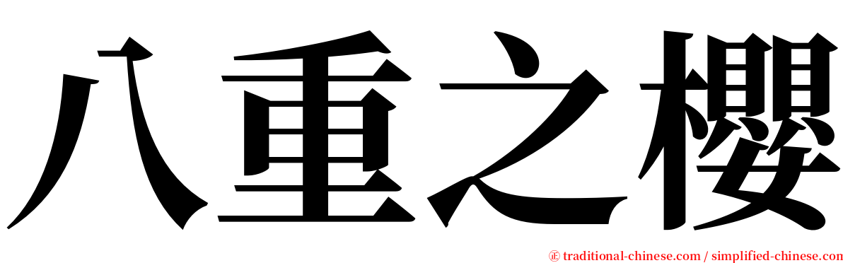 八重之櫻 serif font