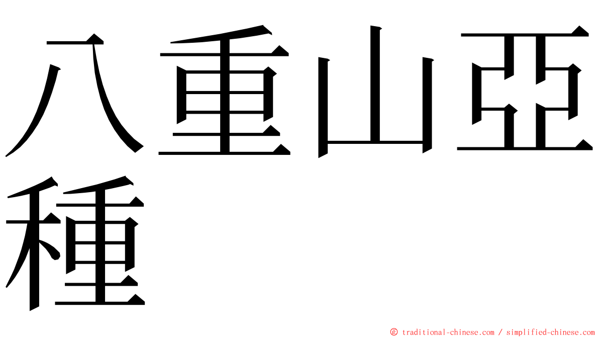 八重山亞種 ming font