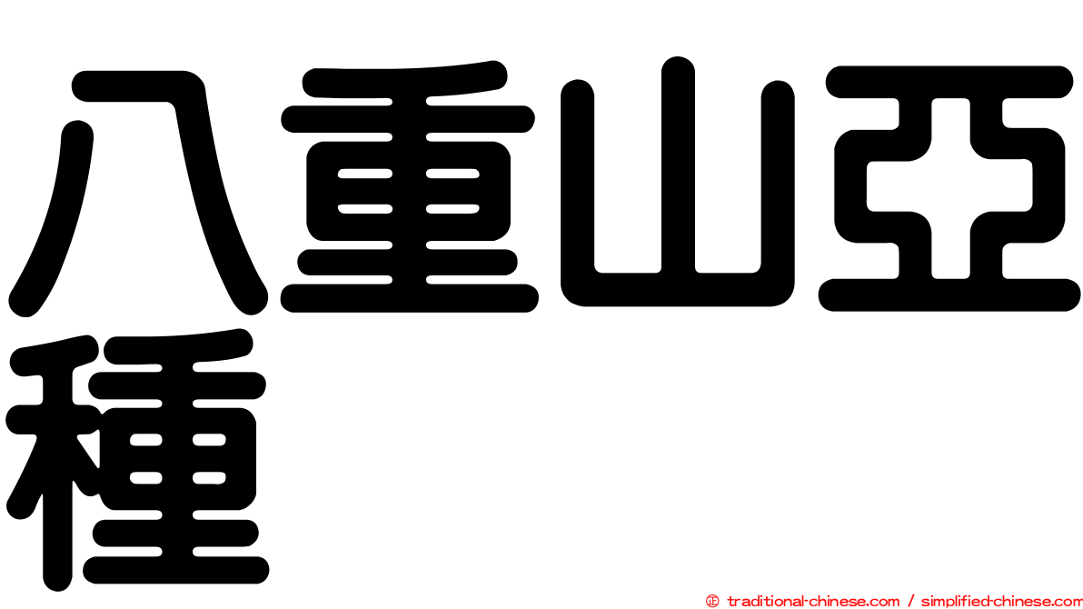 八重山亞種