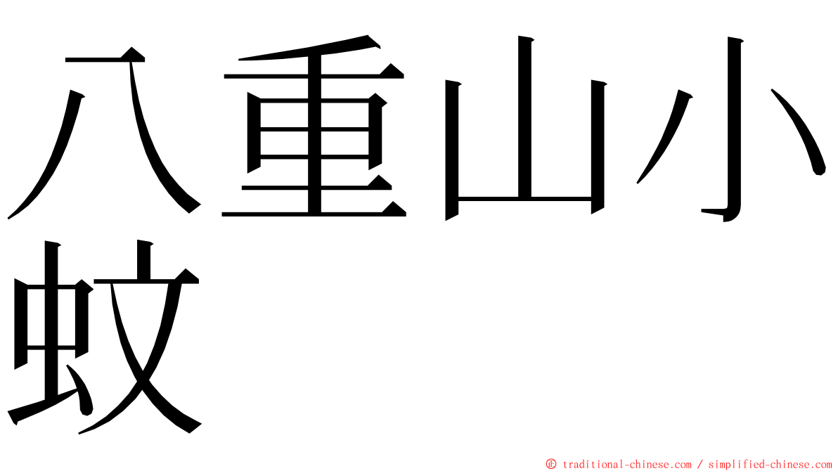 八重山小蚊 ming font