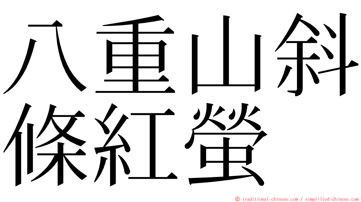 八重山斜條紅螢 ming font