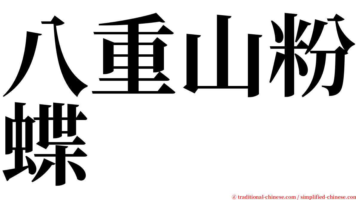 八重山粉蝶 serif font