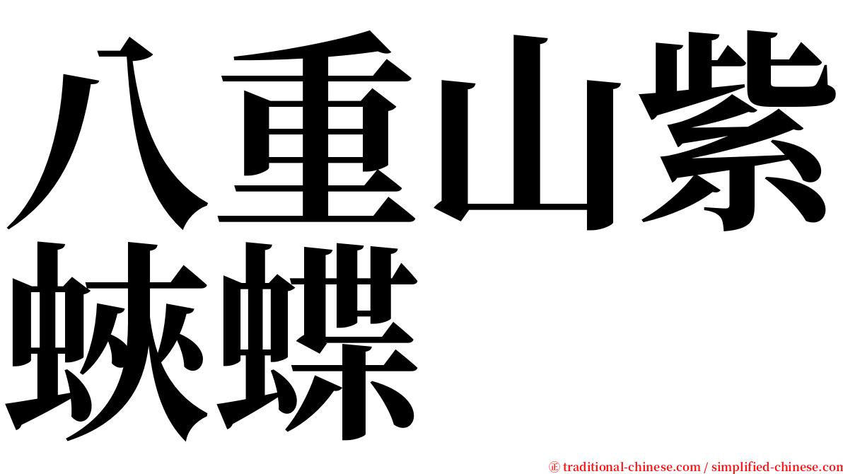 八重山紫蛺蝶 serif font