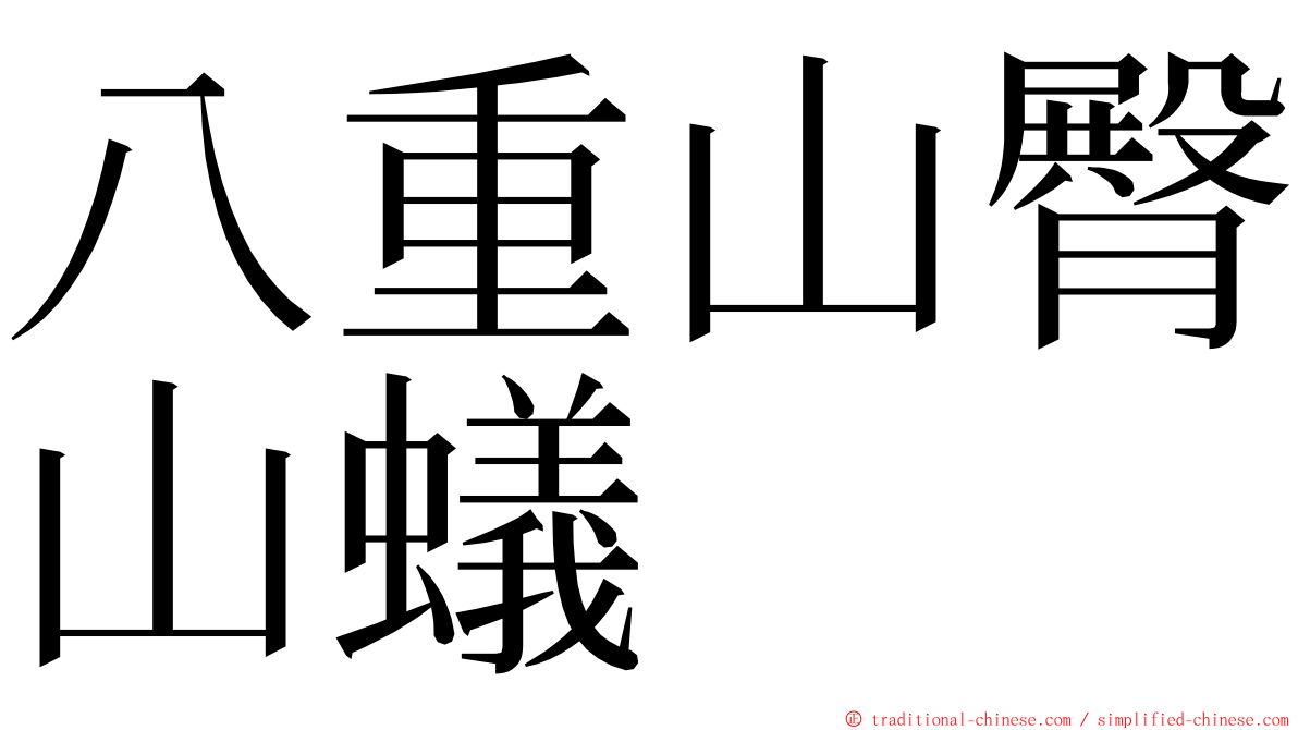 八重山臀山蟻 ming font