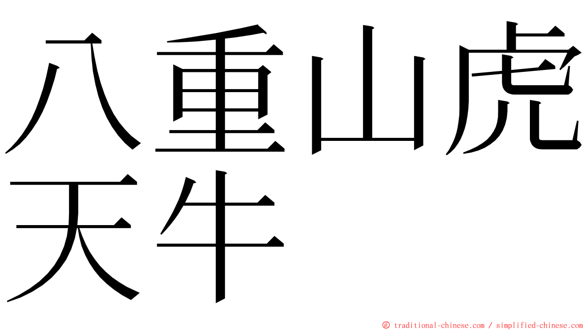 八重山虎天牛 ming font