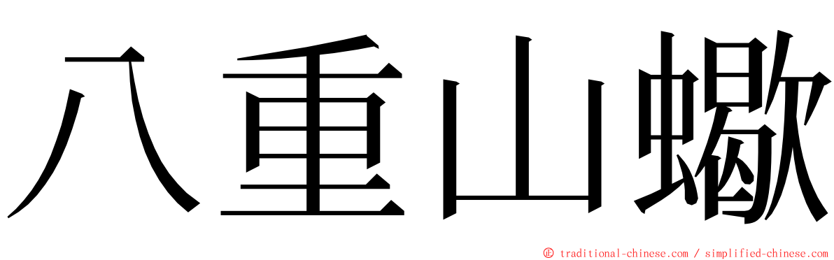 八重山蠍 ming font