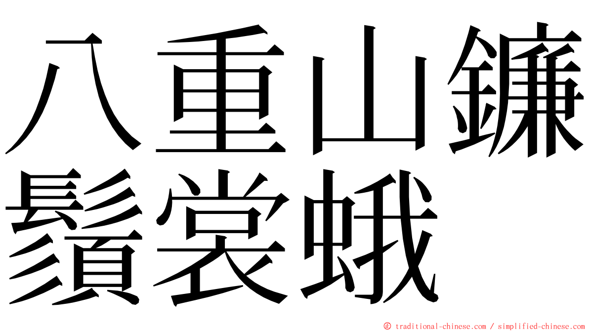 八重山鐮鬚裳蛾 ming font