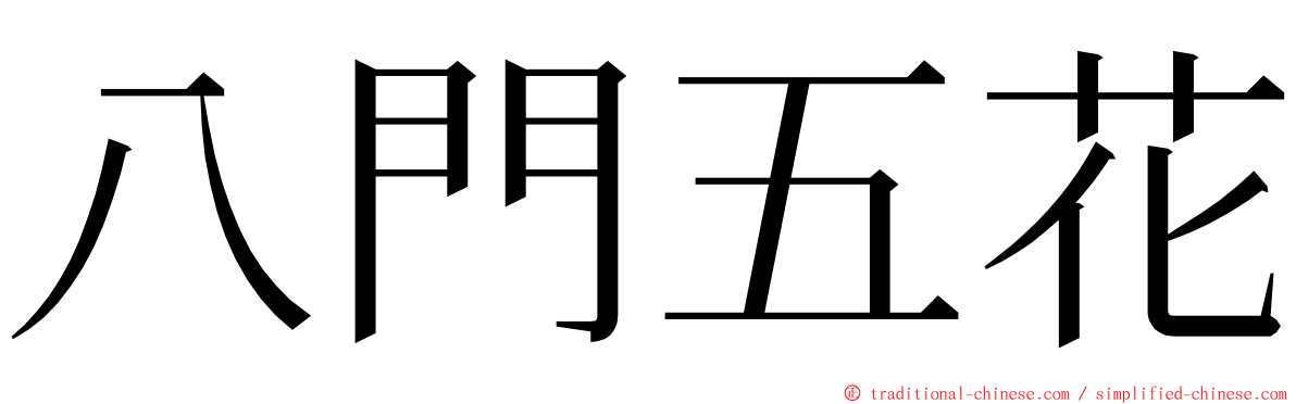 八門五花 ming font