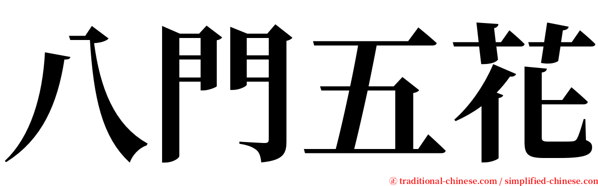 八門五花 serif font