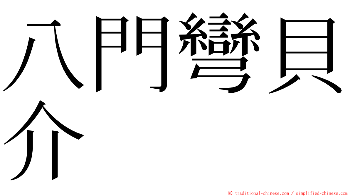 八門彎貝介 ming font