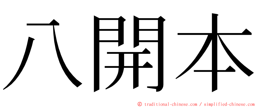 八開本 ming font