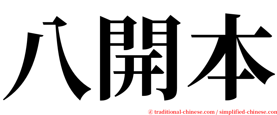 八開本 serif font