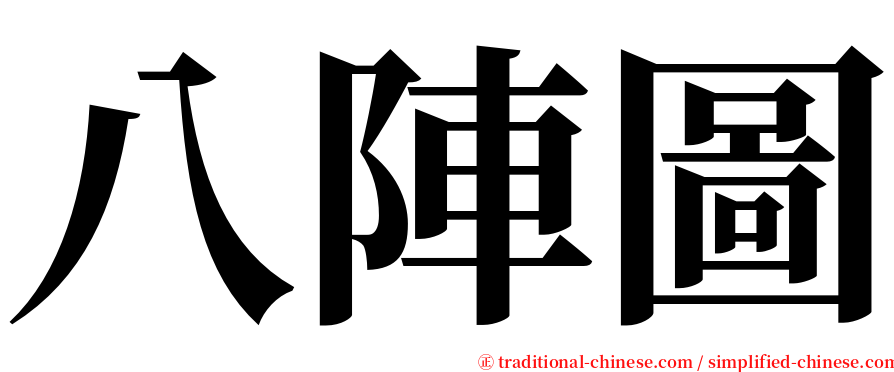 八陣圖 serif font