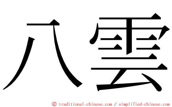 八雲 ming font